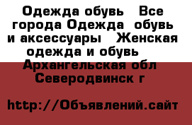 Одежда,обувь - Все города Одежда, обувь и аксессуары » Женская одежда и обувь   . Архангельская обл.,Северодвинск г.